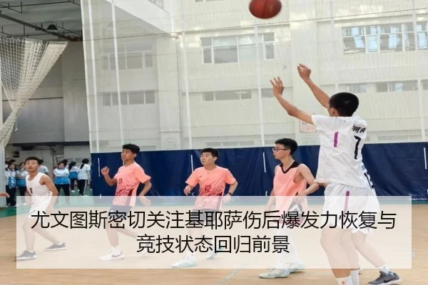 尤文图斯密切关注基耶萨伤后爆发力恢复与竞技状态回归前景