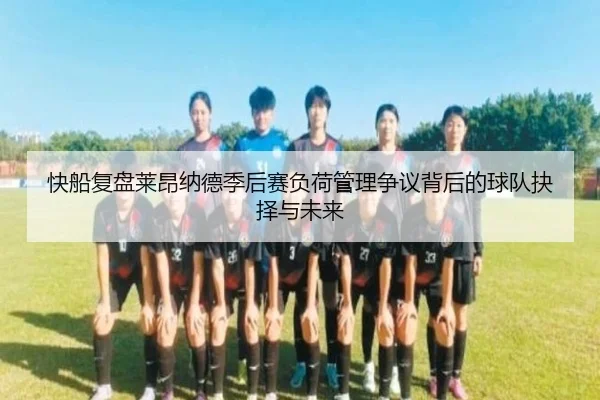 快船复盘莱昂纳德季后赛负荷管理争议背后的球队抉择与未来